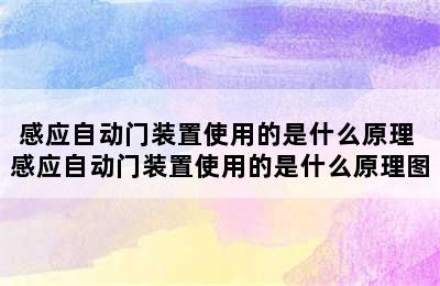 感应自动门装置使用的是什么原理 感应自动门装置使用的是什么原理图